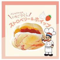 ストロベリー＆ホイップ